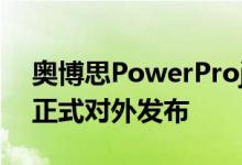 奥博思PowerProject项目管理软件2020版正式对外发布