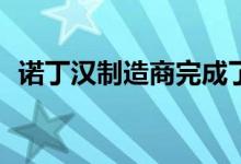 诺丁汉制造商完成了110万英镑的家具合同