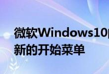 微软Windows10的下一个重大更新 以引入新的开始菜单