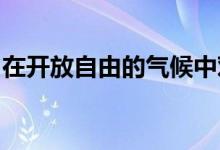 在开放自由的气候中对海外建筑师的需求激增