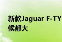 新款Jaguar F-TYPE的吸引力比以往任何时候都大