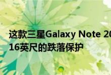 这款三星Galaxy Note 20保护套仅需RM125即可提供高达16英尺的跌落保护