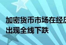 加密货币市场在经历了昨天的短暂复苏后再次出现全线下跌