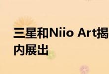 三星和Niio Art揭晓获奖作品 将在全球范围内展出