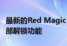 最新的Red Magic 5G智能手机更新带来了面部解锁功能