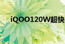 iQOO120W超快闪充新机将于8月量产