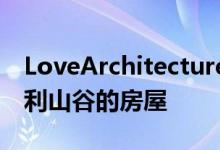 LoveArchitecture完成了两半可以俯瞰奥地利山谷的房屋