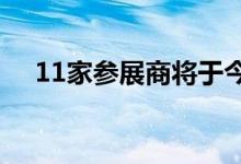 11家参展商将于今年秋天首次亮相IHFC