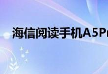 海信阅读手机A5Pro搭载护眼专业水墨屏