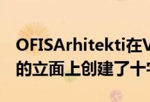 OFISArhitekti在VillaCrissCrossEnvelope的立面上创建了十字网格