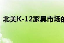 北美K-12家具市场的复合年增长率为4.44％