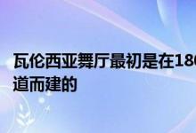 瓦伦西亚舞厅最初是在1800年代中期面对繁忙的哥本哈根街道而建的