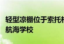 轻型凉棚位于索托格兰德皇家海事俱乐部的新航海学校