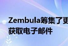 Zembula筹集了更多的资金来帮助营销人员获取电子邮件