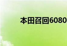 本田召回608000辆故障软件车辆