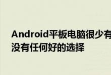 Android平板电脑很少有抛弃iPad的理由 但这并不意味着没有任何好的选择