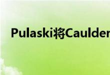 Pulaski将Caulder提升为产品开发副总裁