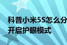 科普小米5S怎么分享网络热点及小米5S怎么开启护眼模式