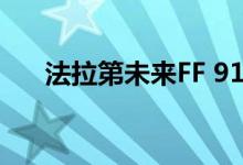 法拉第未来FF 91有望在12月交付客户