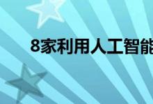 8家利用人工智能应对气候变化的公司