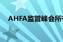 AHFA监管峰会所有有关产品安全的问题