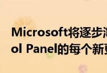 Microsoft将逐步淘汰微软Windows Control Panel的每个新更新