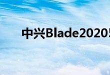 中兴Blade20205G智能手机在线上市