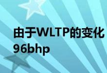 由于WLTP的变化 大众高尔夫R的功率降至296bhp