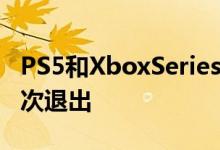 PS5和XboxSeriesX从70美元的游戏中撤出2次退出