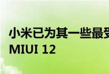 小米已为其一些最受欢迎的设备发布了稳定的MIUI 12