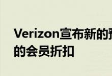 Verizon宣布新的预付计划 提供高达15美元的会员折扣