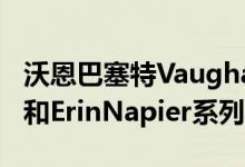 沃恩巴塞特VaughanBassett推出第三个Ben和ErinNapier系列