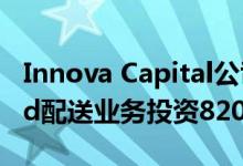 Innova Capital公司还为Movile公司的iFood配送业务投资8200万美元