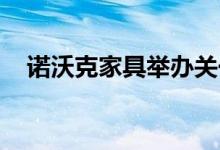 诺沃克家具举办关于定义性能的教育系列