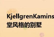 KjellgrenKaminsky在瑞典的湖边完成了教堂风格的别墅