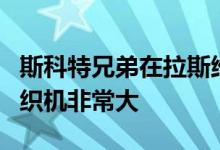 斯科特兄弟在拉斯维加斯床上用品横幅大赛中织机非常大