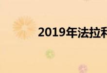 2019年法拉利488 GTO和视频