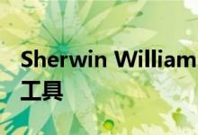 Sherwin Williams推出用于木材涂饰的在线工具