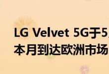 LG Velvet 5G于5月在全球推出后 据信将于本月到达欧洲市场