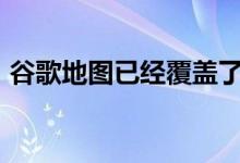 谷歌地图已经覆盖了1000万英里的街景图像