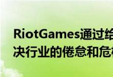 RiotGames通过给员工一周的休息时间来解决行业的倦怠和危机