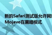 新的Safari测试版允许网站调整他们的主题 以补充macOS Mojave在黑暗模式