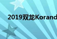 2019双龙Korando领导品牌电气化计划