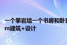 一个攀岩墙一个书房和卧室都包含布里斯班内罩延伸由Phorm建筑+设计