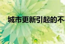 城市更新引起的不平等是资本主义的危机