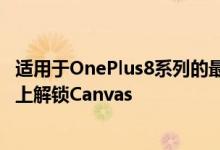 适用于OnePlus8系列的最新Android 11官方版本可在手机上解锁Canvas