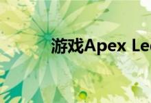 游戏Apex Legends终于面世了