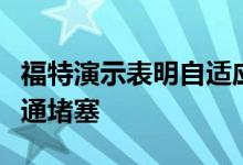 福特演示表明自适应巡航控制可以帮助减少交通堵塞