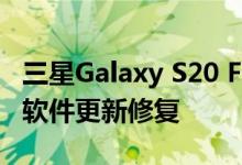 三星Galaxy S20 FE触摸屏问题可能无法通过软件更新修复