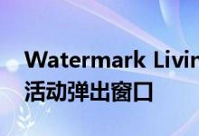 Watermark Living为High Point计划户外活动弹出窗口